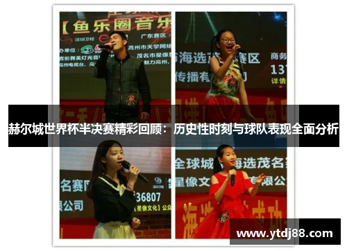 赫尔城世界杯半决赛精彩回顾：历史性时刻与球队表现全面分析