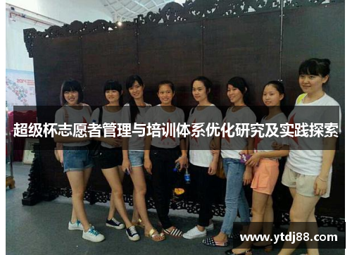 超级杯志愿者管理与培训体系优化研究及实践探索 超级杯志愿者管理与培训体系优化研究及实践探索