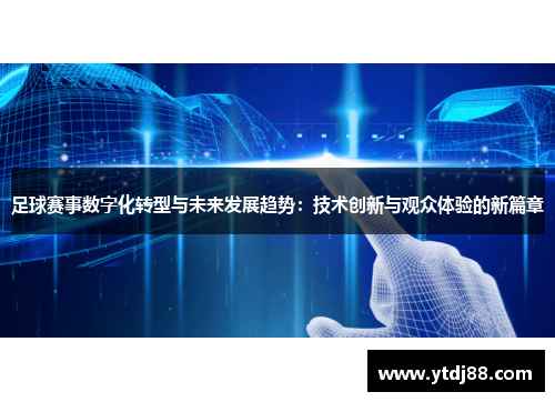 足球赛事数字化转型与未来发展趋势：技术创新与观众体验的新篇章
