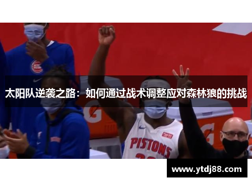 太阳队逆袭之路：如何通过战术调整应对森林狼的挑战